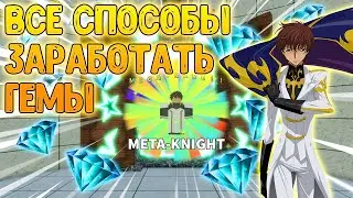 ВСЕ ДЕЙСТВУЮЩИЕ СПОСОБЫ ПОЛУЧЕНИЯ ГЕМОВ В All Star Tower Defense В Роблокс! All Star Tower Defense