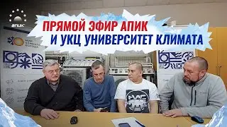 Прямой эфир АПИК и УКЦ Университет Климата