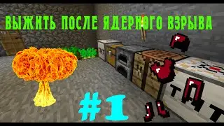 ВЫЖИТЬ ПОСЛЕ ИЛИ КАК ВЫЖИТЬ ПОСЛЕ АПОКАЛИПСИСА В  МАЙНКРАФТ
