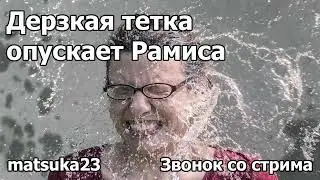 Matsuka23 | Дерзкая тетка опускает Рамиса