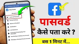Facebook Ka Password Kaise Pata Kare | Facebook Ka Password Kaise Dekhe | Facebook password change