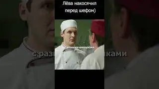 Лёва накосячил перед шефом)  #кухня #шеф #сериал
