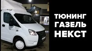 ТЮНИНГ ГАЗЕЛЬ НЕКСТ от МЛ52.РФ (Дамир, г. Москва)