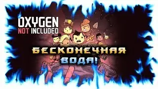 Oxygen Not Included! - Бесконечная вода!