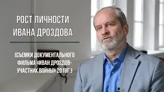 «Рост личности Ивана Дроздова» (Антонов А.В.)