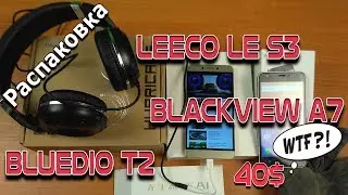 LeEco Le S3, Blackview A7 (самый дешёвый смартфон) и Bluedio T2 // распаковка