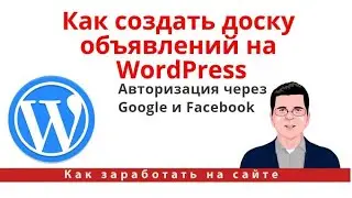 Как создать доску объявлений на WordPress. Авторизация через Google и Facebook