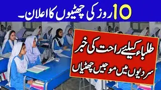 Good News For Students | 10 Days Holidays Announced In Punjab | Winter Vacations Announced