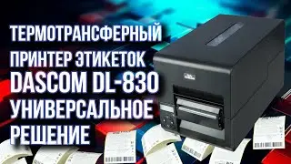 Термотрансферный принтер этикеток DASCOM DL 830 - универсальное решение!