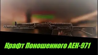 Как я скрафтил Поношенный АЕК-971