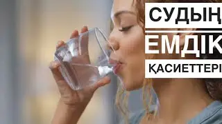Су терапиясы. Судың пайдасы.#судың емдік қасиеттері