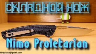 NimoKnives Proletarian. Распаковка и обзор.
