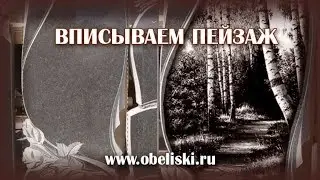 Вписываем пейзаж в форму.