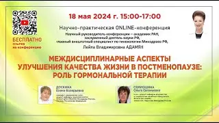 Междисциплинарные аспекты улучшения качества жизни в постменопаузе: роль гормональной терапии