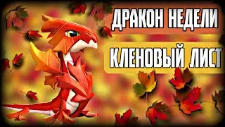КАК ВЫВЕСТИ ДРАКОНА НЕДЕЛИ | КАК ВЫВЕСТИ ДРАКОНА МЕСЯЦА | ВЗЛОМ ЛЕГЕНДЫ ДРАКОНОМАНИЯ