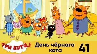 Три кота | Серия 41 | День черного кота