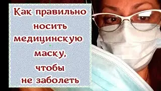 Как правильно носить медицинскую маску, чтобы не заболеть!