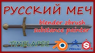Русский Меч ( Blender,Zbrush,Substance ) TIMELAPSE