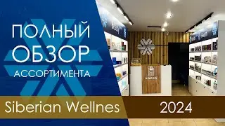 Полный обзор ассортимента Siberian Wellness 2024 Саранск