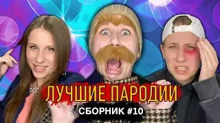 ЛУЧШИЕ ПАРОДИИ! Сборник #10