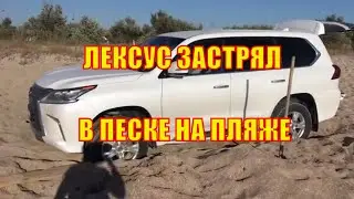 Крым 2020. Лексус застрял в песке на диком пляже в Витино.