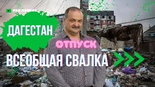 ДАГЕСТАН — всеобщая свалка, а МЕЛИКОВ на отдыхе