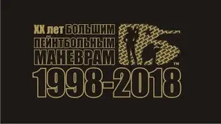 Big Paintball Maneuvers XX anniversary 1998-2018
