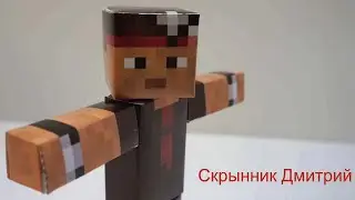 Дмитрий Скрынник игрушка из бумаги Майнкрафт Minecraft