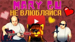 Mary Gu - Не влюбляйся. Кавер от Гитары на пальцах