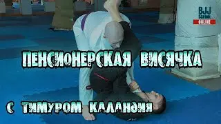 Тимур Каландия - пенсионерская висячка для джиу джитсу