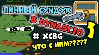 СРОЧНО!!! НЕ СМОТРИТЕ ЭТО ВИДЕО!!! DYNAST.IO - ЛИЧНЫЙ СУНДУК. Я ПРЕДУПРЕДИЛ!!!! ЭТО АРТХАУС.