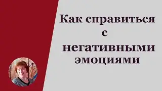 Как справиться с негативными эмоциями | Как устроена обида | Гнев | Зависть