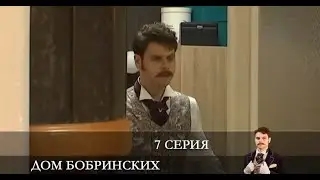 Дом Бобринских  7 серия [Анонс] [Дата выхода]