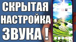 Как УЛУЧШИТЬ ЗВУК на Телефоне ! Скрытая настройка Звука на Андроид✅