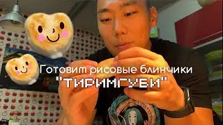 Готовим корейские рисовые блинчики (Тиримгуби) #рецепт #тиримгуби