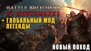 ЛЕГЕНДЫ НА ХАРДКОРЕ - Battle Brothers (Legends мод) №16