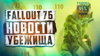 ОБЗОР АТЛАНТИК СИТИ и изменение баланса на ПТС ► FALLOUT 76