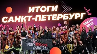 Чемпионат Санкт-Петербурга по бодибилдингу весна 2023, женские категории. Итоги команды.