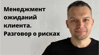 Менеджмент ожиданий клиента. Разговор о рисках