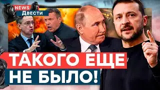 ВСТРЕЧА ПУТИНА и ЗЕЛЕНСКОГО 🛑 Соловьев НОЕТ, Мединский БОИТСЯ за жизнь! Базы РФ СЛИЛИ | News ДВЕСТИ