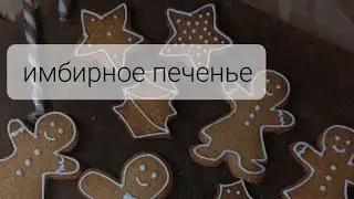 ХРУСТЯЩЕЕ ИМБИРНОЕ печенье ОЧЕНЬ ВКУСНО!