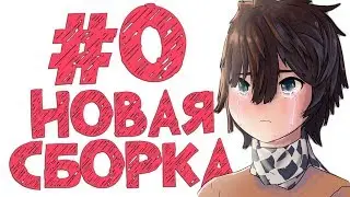 LP. Эпоха Приключений #0 НАЧАЛО ВСЕГО!