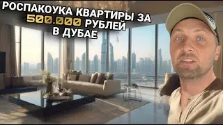 ОБЗОР КВАРТИРЫ В ДУБАЕ ЗА 500.000 ТЫСЯЧ РУБЛЕЙ | ЗУБАРЕВ | ЗУБАРЕВ В КИТАЕ