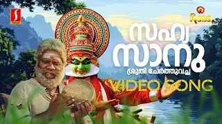 Sahyasanu Shruthi Cherthu Video Song | Karumadikuttan | KJ Yesudas | Mohan Sithara |Yusufali Kecheri