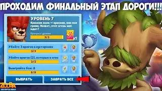 ОТКРЫТИЕ 7 ЭТАПА!!! ЧТО ВЫПАЛО?! ПРОХОДИМ ФИНАЛ ДОРОГИ ЛАП!!!  БАК И ЖЕСТЬ В БОЯХ В ИГРЕ Zooba.