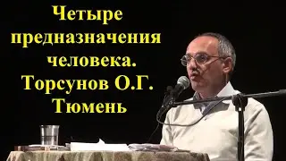 Четыре предназначения человека. Торсунов О.Г. Тюмень