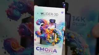 Фотополимерная смола LIDER-3D 