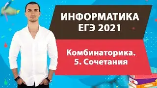 Информатика. ЕГЭ-2021. Комбинаторика. 5. Сочетания