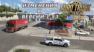 ЧТО НАС ЖДЕТ В ВЕРСИИ 1.53 / DLS Greece/ Euro Truck Simulator 2 / Logitech G923 /