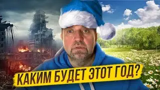 Каким будет 2024 год? / Дмитрий Потапенко отвечает на вопросы